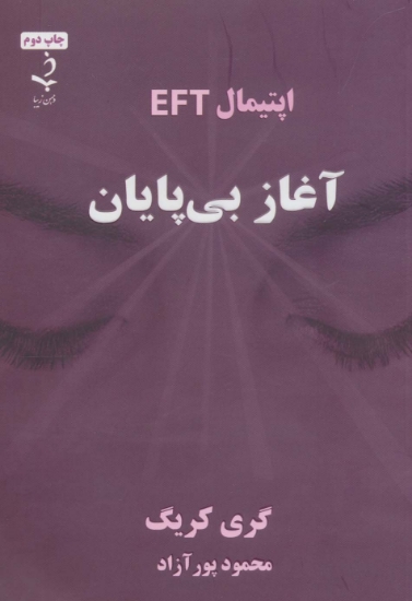 تصویر  آغاز بی پایان (اپتیمال EFT)